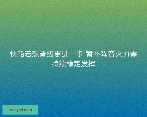 快船若想晋级更进一步 替补阵容火力需持续稳定发挥